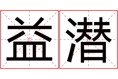 益潜名字寓意