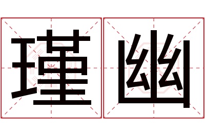 瑾幽名字寓意