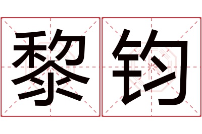 黎钧名字寓意