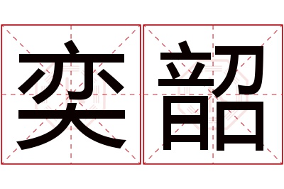 奕韶名字寓意 奕韶名字寓意