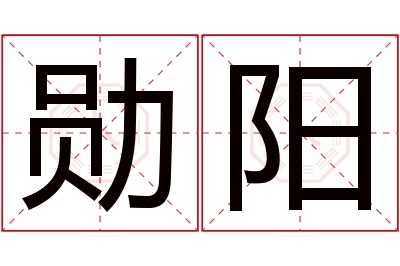 勋阳名字寓意 勋阳名字寓意