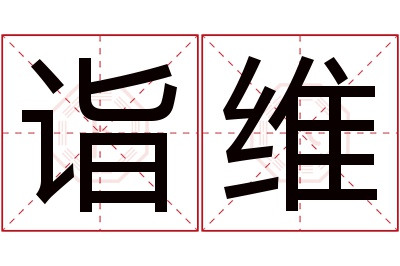 诣维名字寓意 诣维名字寓意