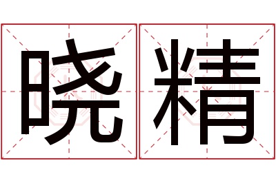 晓精名字寓意