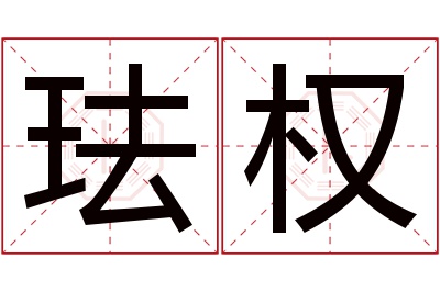 珐权名字寓意