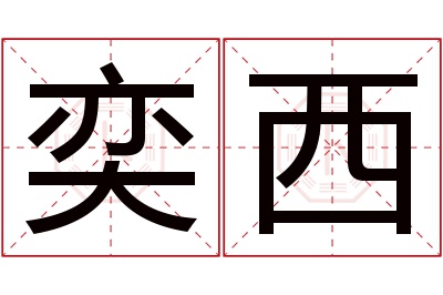 奕西名字寓意