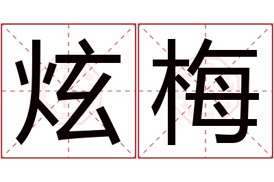 炫梅名字寓意 炫梅名字寓意