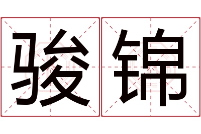 骏锦名字寓意 骏锦名字寓意