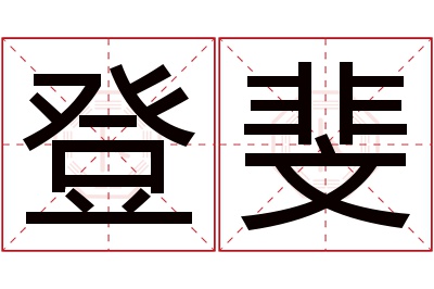 登斐名字寓意