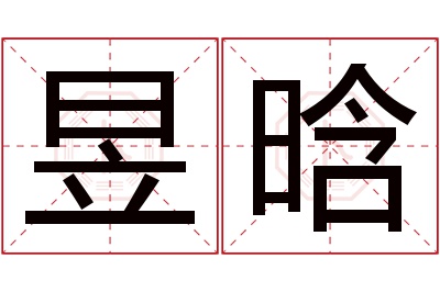 昱晗名字寓意