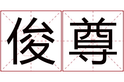 俊尊名字寓意