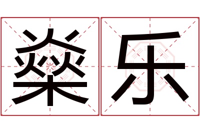 燊乐名字寓意