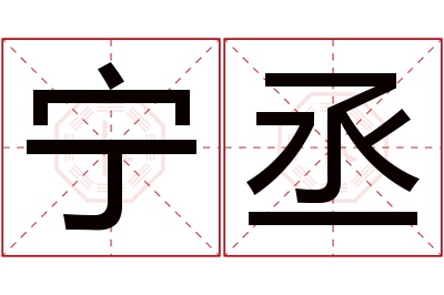 宁丞名字寓意 宁丞名字寓意