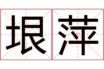 垠萍名字寓意