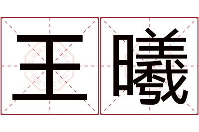 王曦名字寓意 王曦名字寓意