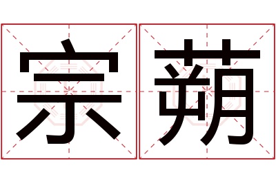 宗蒴名字寓意