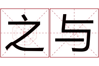 之与名字寓意 之与名字寓意