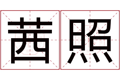 茜照名字寓意