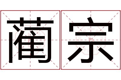 蔺宗名字寓意 蔺宗名字寓意