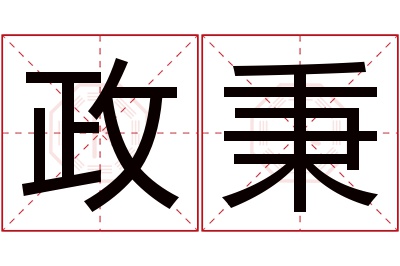 政秉名字寓意 政秉名字寓意