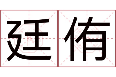 廷侑名字寓意