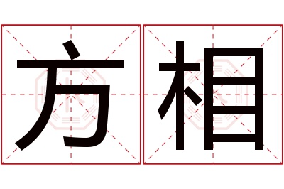 方相名字寓意