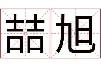 喆旭名字寓意