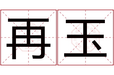 再玉名字寓意