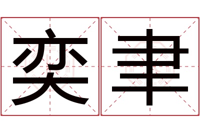 奕聿名字寓意