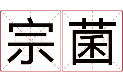 宗菌名字寓意