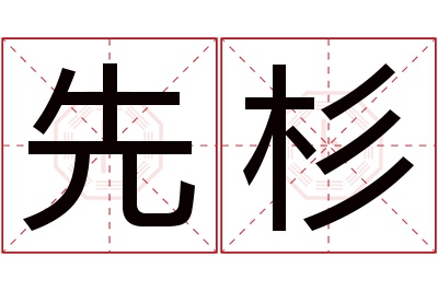 先杉名字寓意 先杉名字寓意