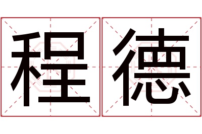 程德名字寓意