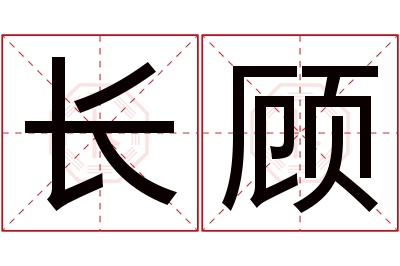 长顾名字寓意 长顾名字寓意