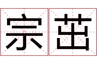 宗茁名字寓意