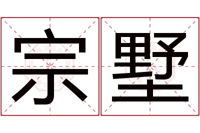 宗墅名字寓意