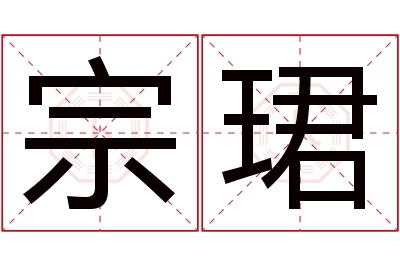 宗珺名字寓意 宗珺名字寓意