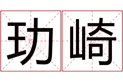 玏崎名字寓意 玏崎名字寓意