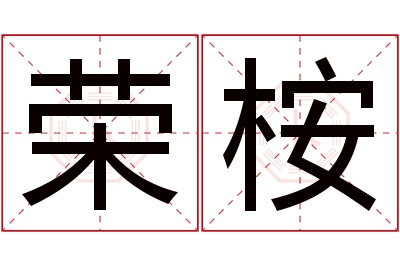 荣桉名字寓意 荣桉名字寓意