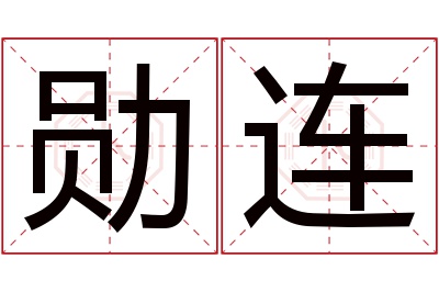 勋连名字寓意 勋连名字寓意