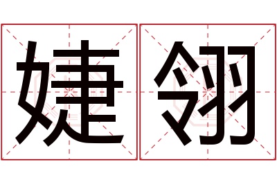 婕翎名字寓意