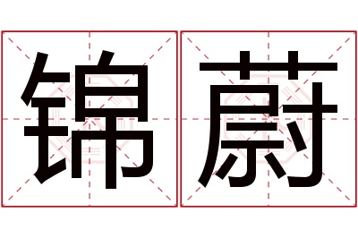 锦蔚名字寓意 锦蔚名字寓意