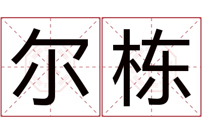 尔栋名字寓意