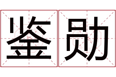 鉴勋名字寓意