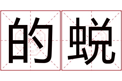 的蜕名字寓意