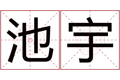 池宇名字寓意 池宇名字寓意