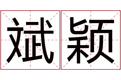 斌颖名字寓意