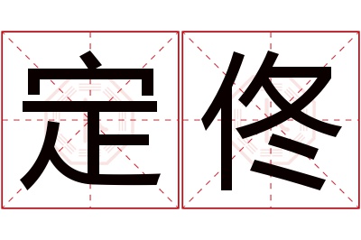 定佟名字寓意 定佟名字寓意
