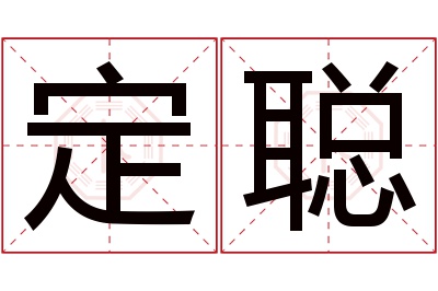 定聪名字寓意 定聪名字寓意