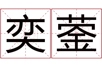 奕蓥名字寓意 奕蓥名字寓意