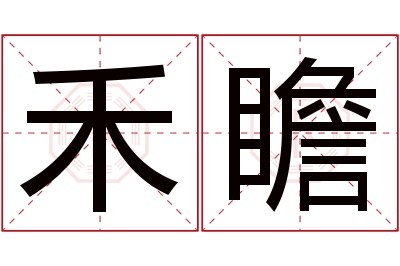 禾瞻名字寓意