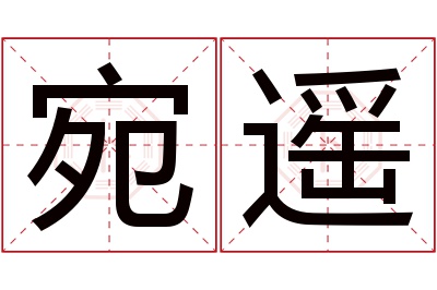 宛遥名字寓意